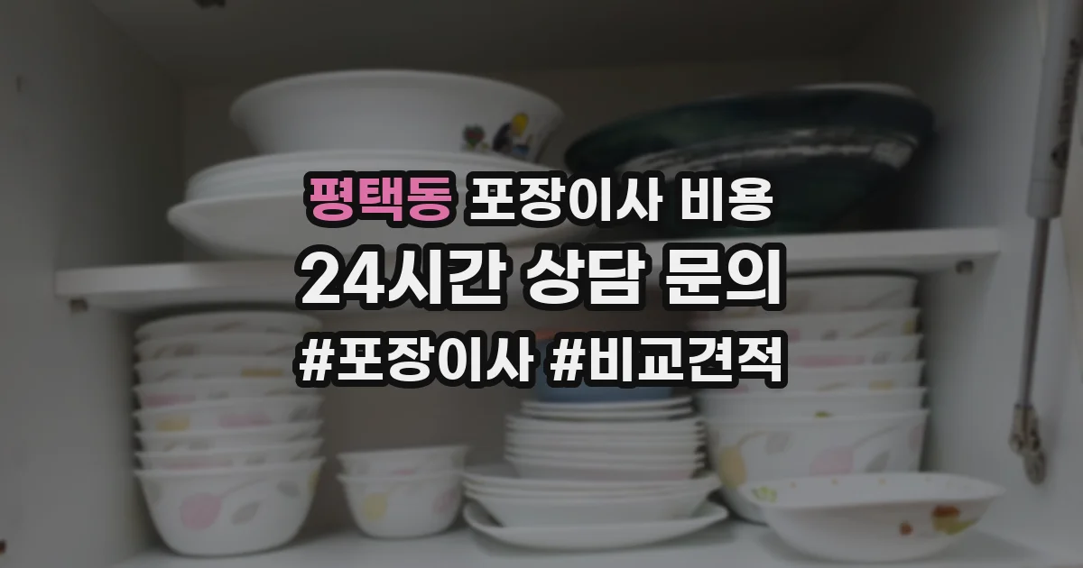 평택동 포장이사 비용