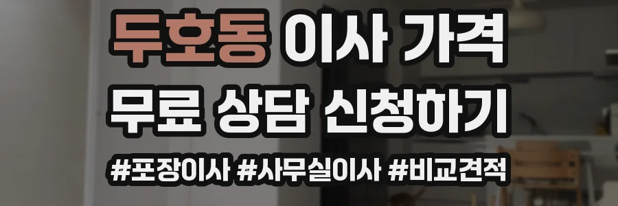 두호동 이사 가격