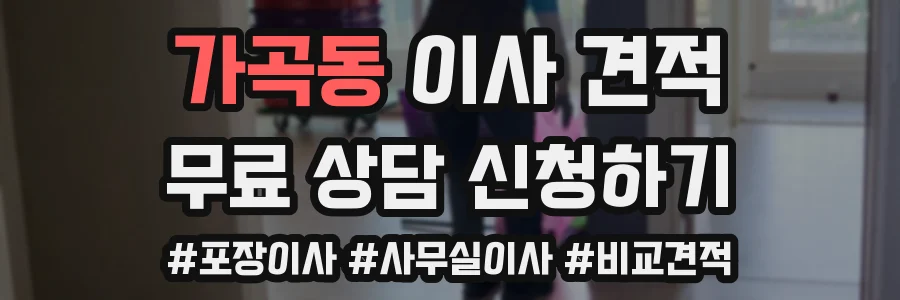 가곡동 이사 견적