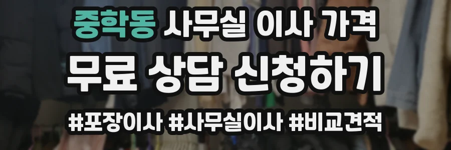 중학동 사무실 이사 가격