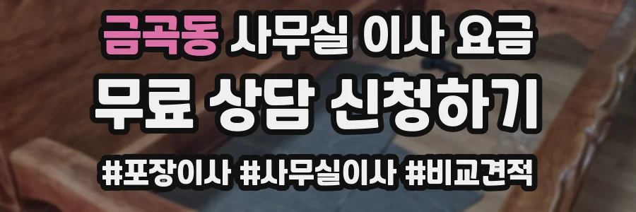 금곡동 사무실 이사 요금