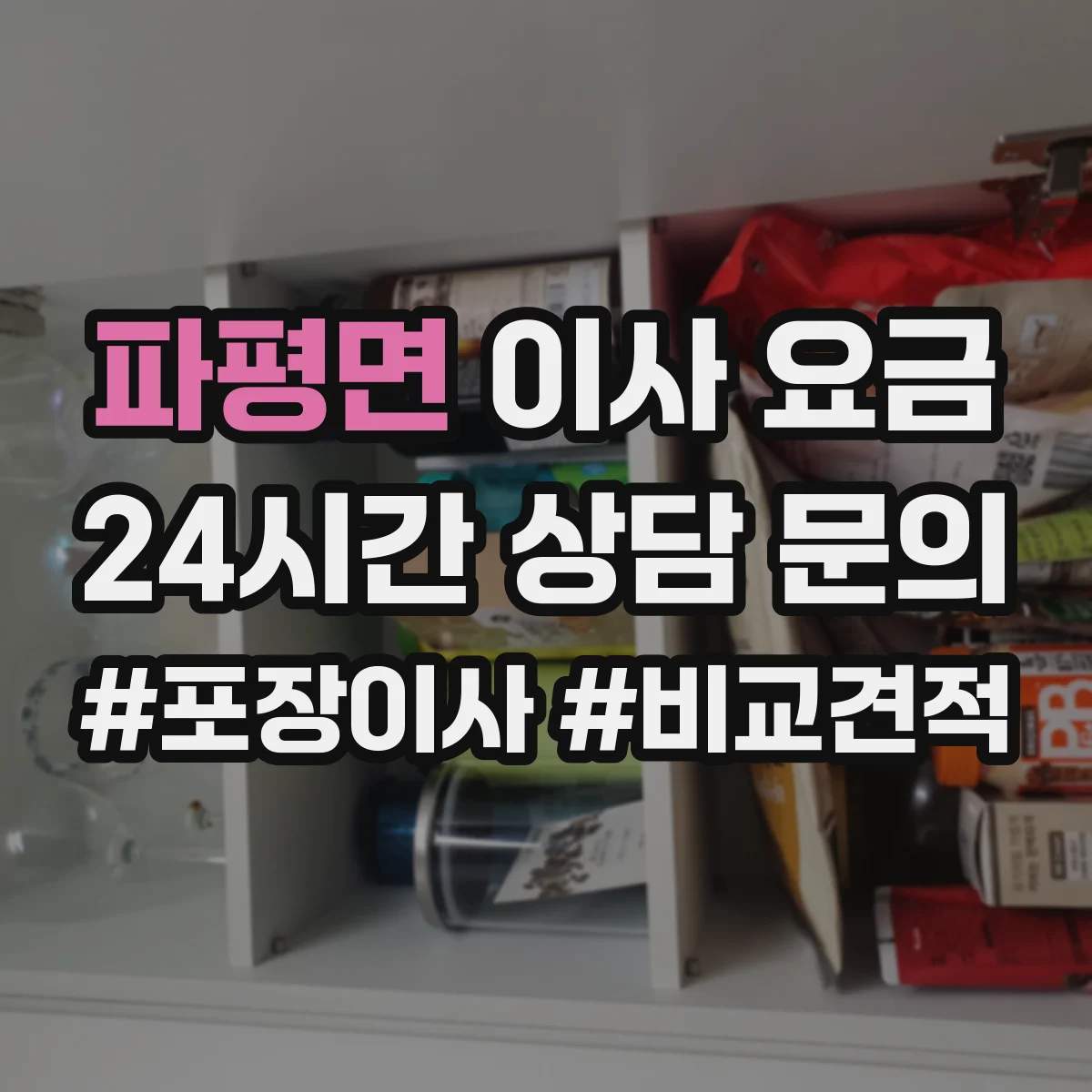 파평면 이사 요금