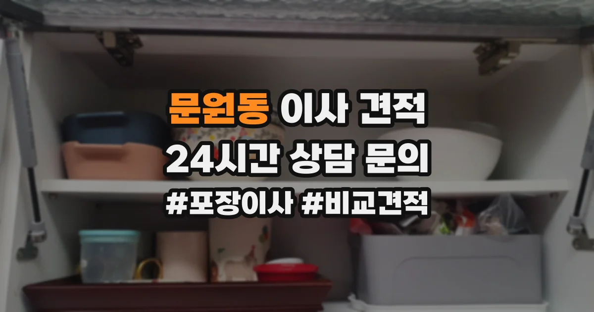 문원동 이사 견적
