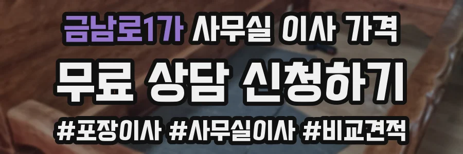 금남로1가 사무실 이사 가격