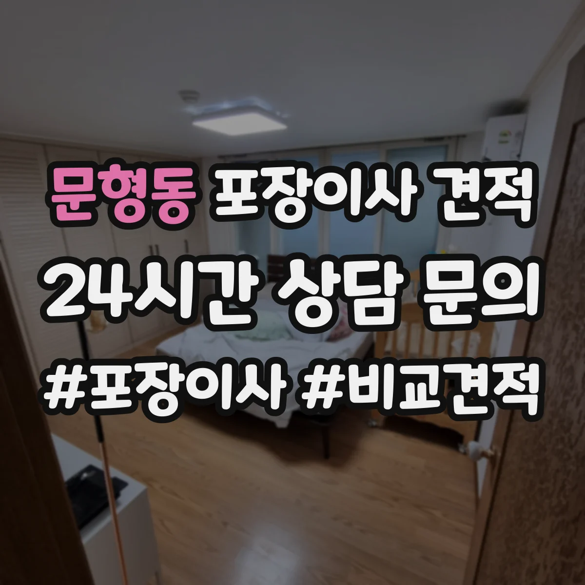 문형동 포장이사 견적 이사 날짜에 따른 침대 포장 우선순위