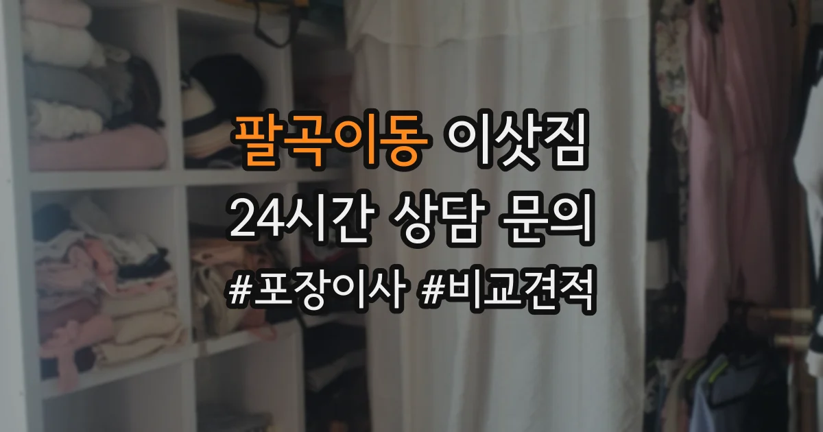 팔곡이동 이삿짐