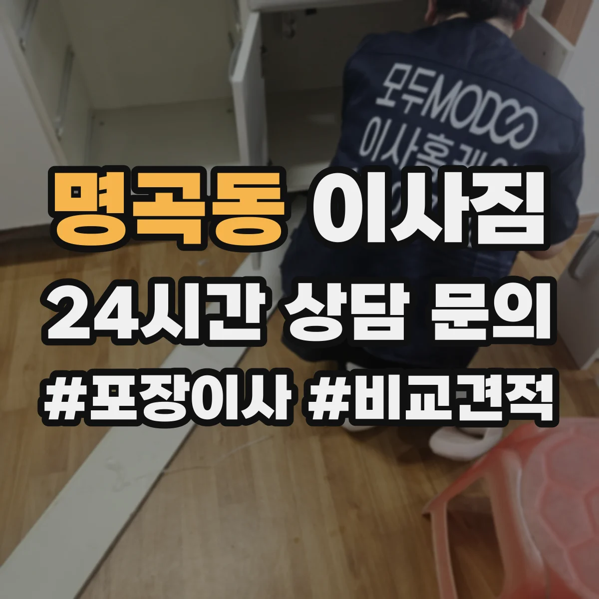 명곡동 이사짐