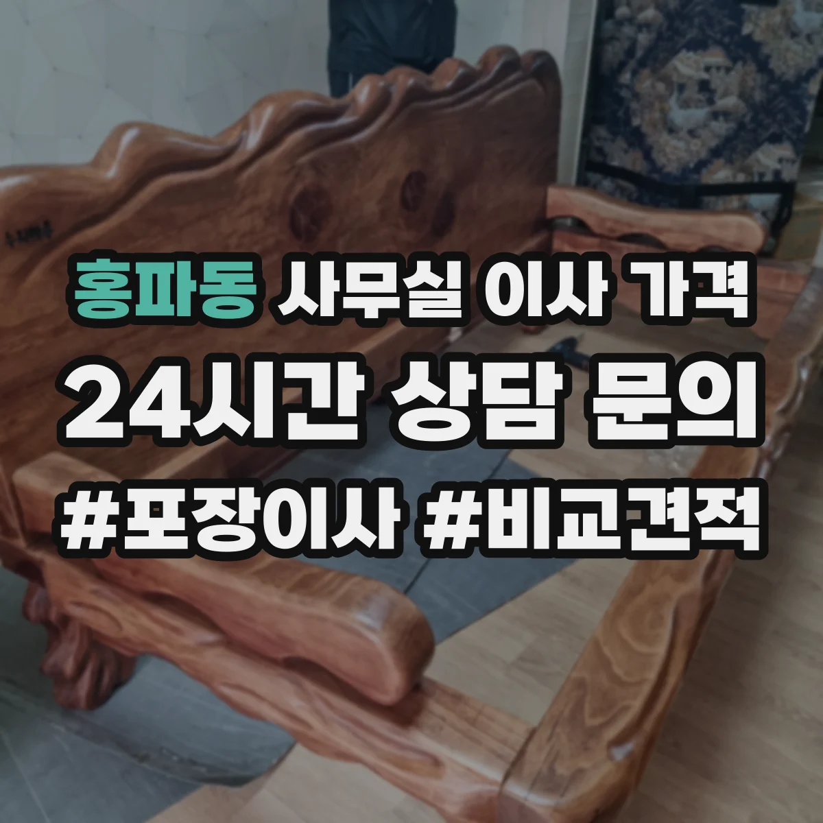 홍파동 사무실 이사 가격