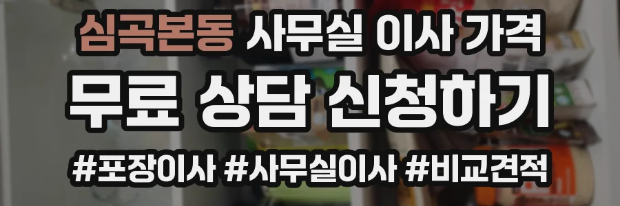 심곡본동 사무실 이사 가격