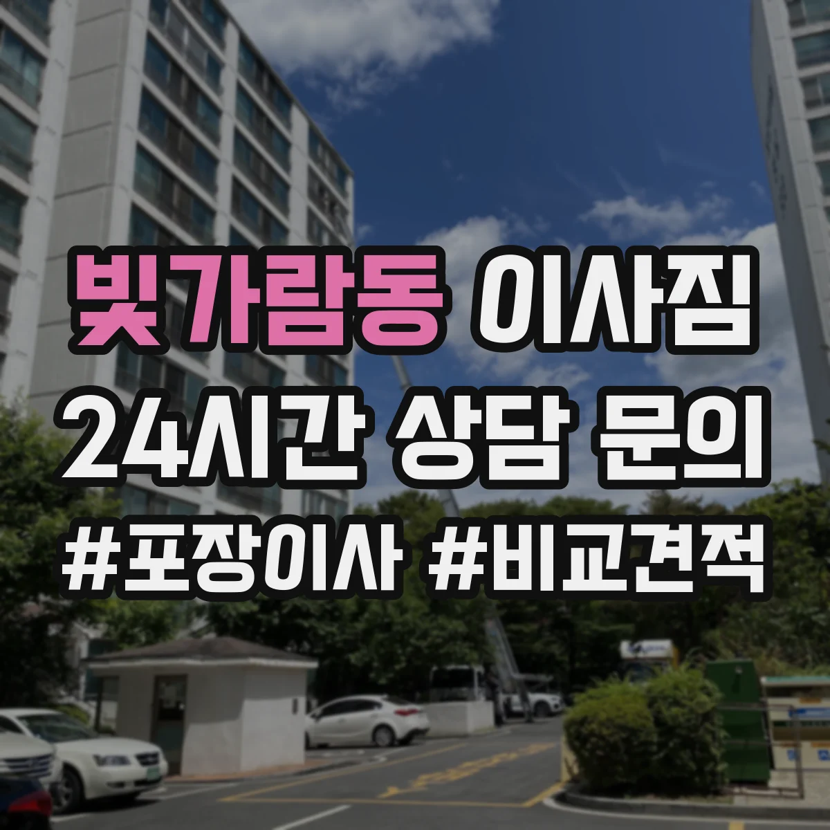 빛가람동 이사짐