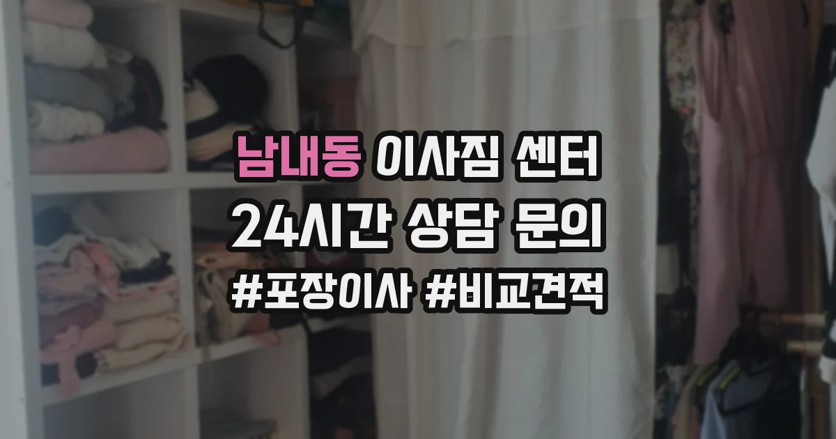 남내동 이사짐 센터