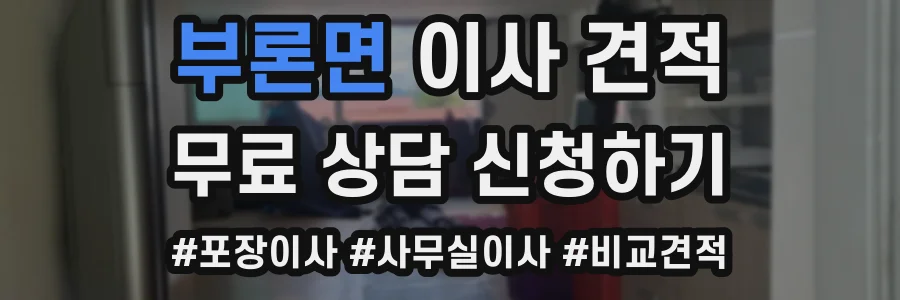 부론면 이사 견적