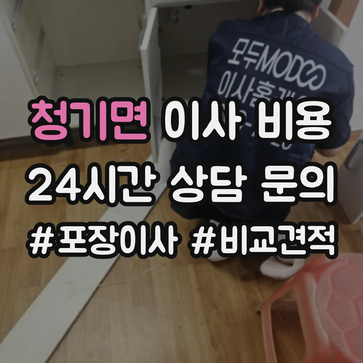 청기면 이사 비용