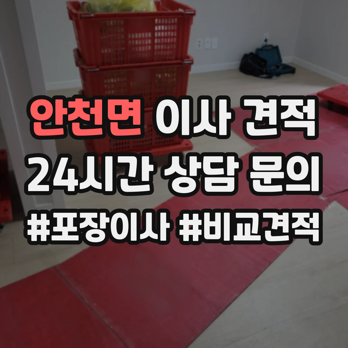 안천면 이사 견적