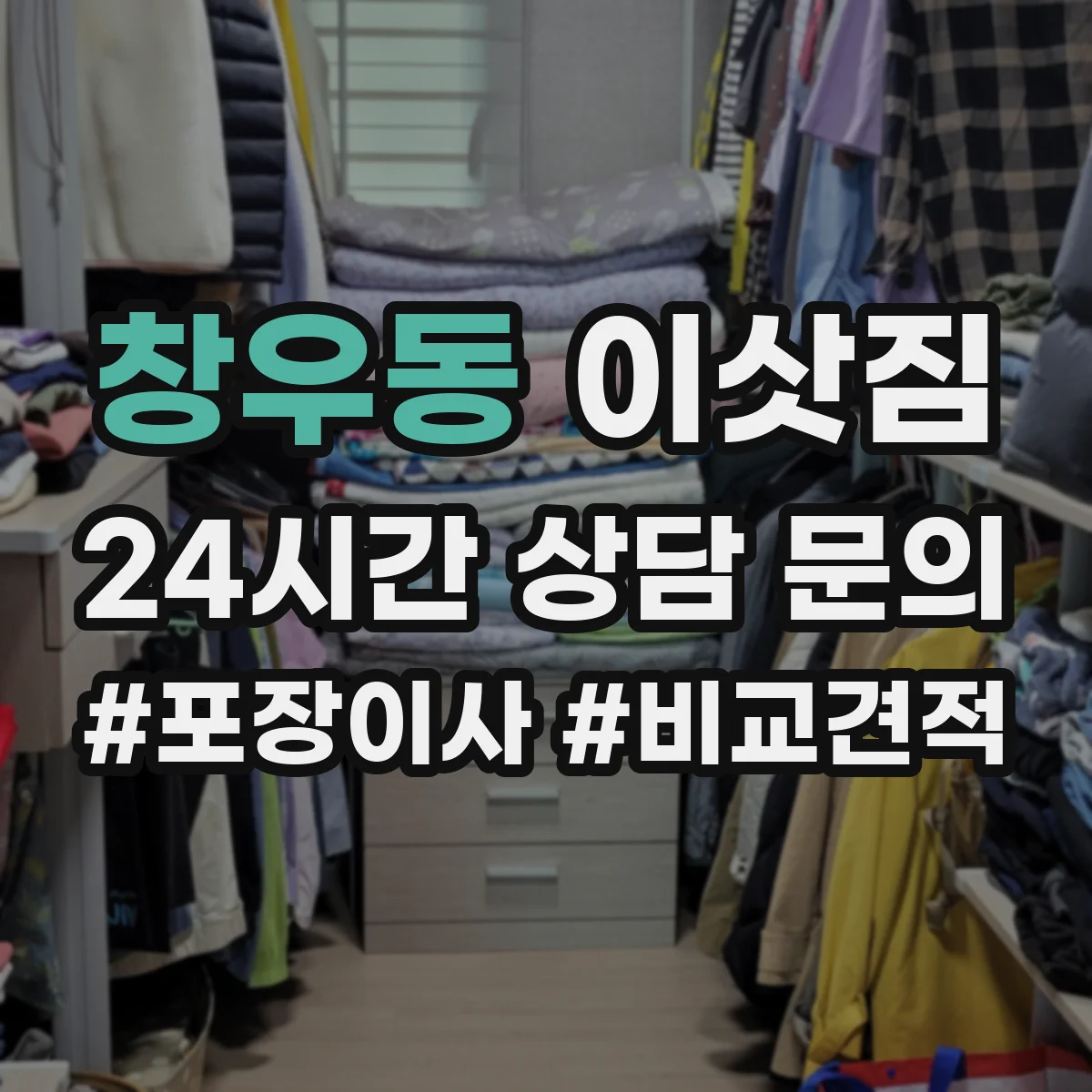 창우동 이삿짐