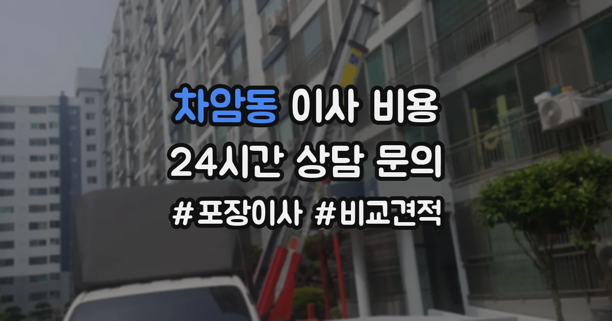 차암동 이사 비용