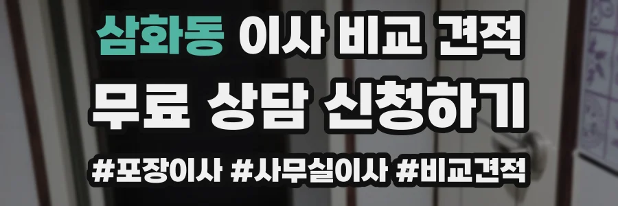 삼화동 이사 비교 견적