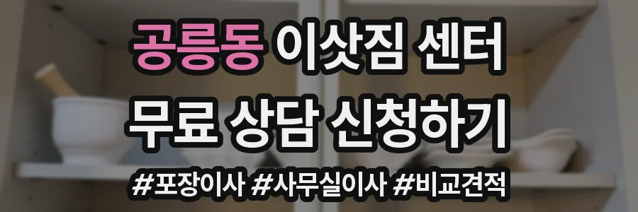 공릉동 이삿짐 센터