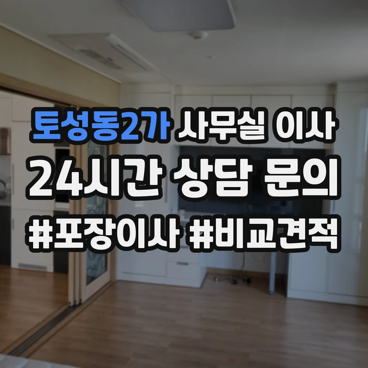 토성동2가 사무실 이사