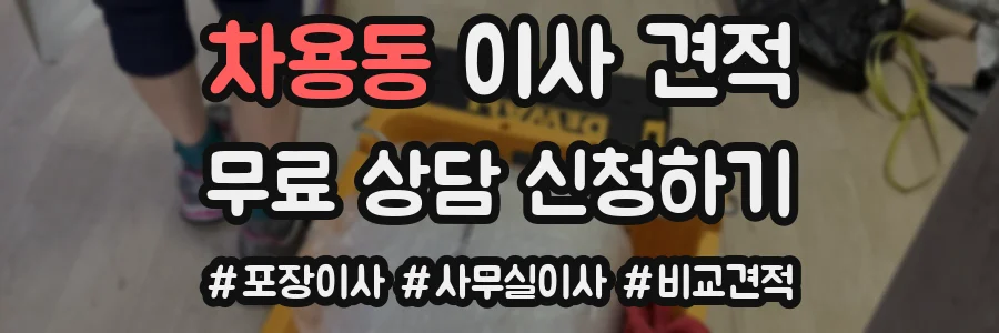 차용동 이사 견적