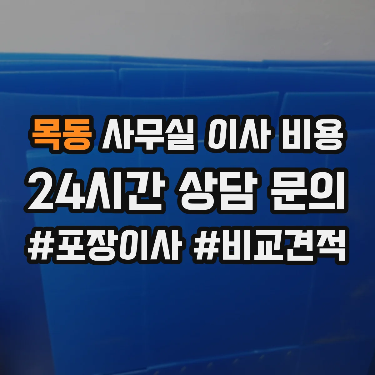 목동 사무실 이사 비용