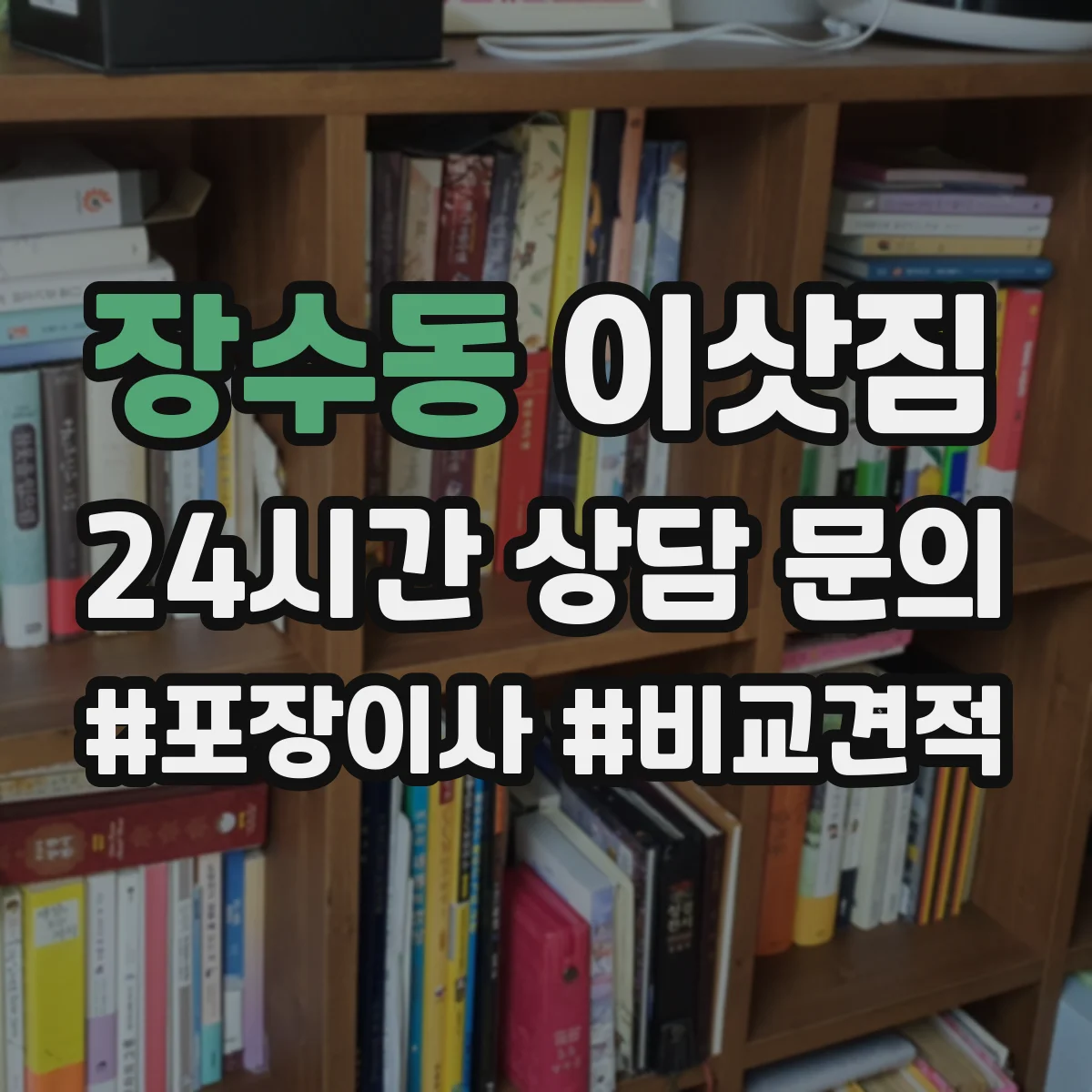 장수동 이삿짐