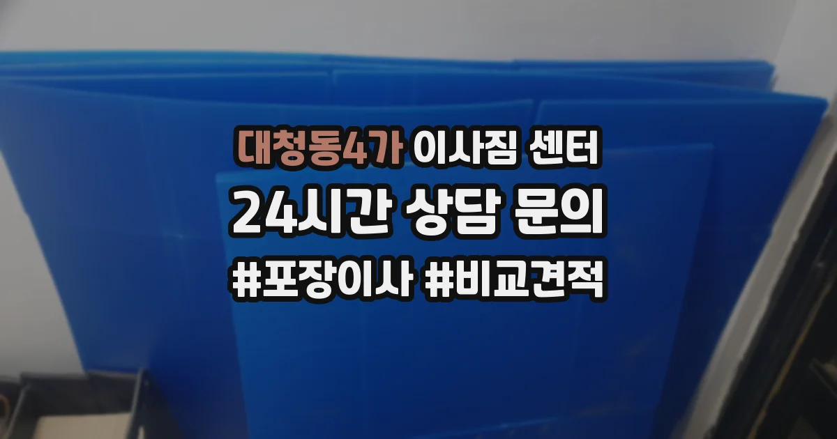 대청동4가 이사짐 센터