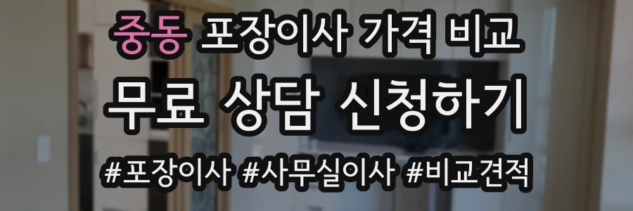 중동 포장이사 가격 비교