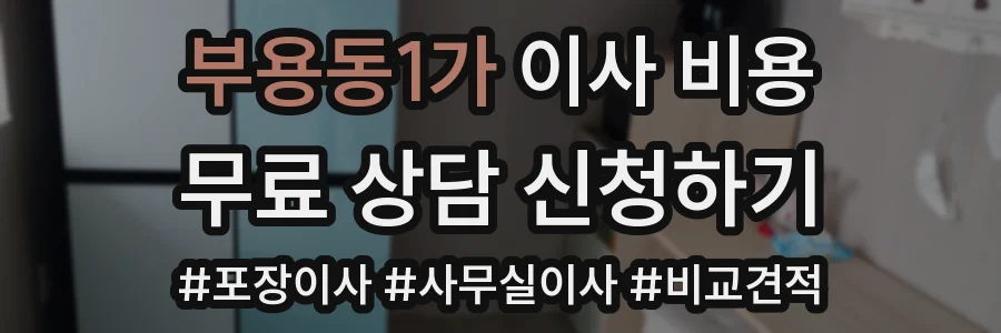 부용동1가 이사 비용