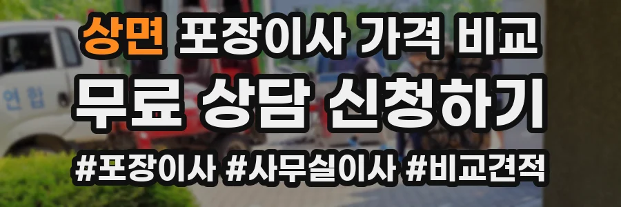 상면 포장이사 가격 비교
