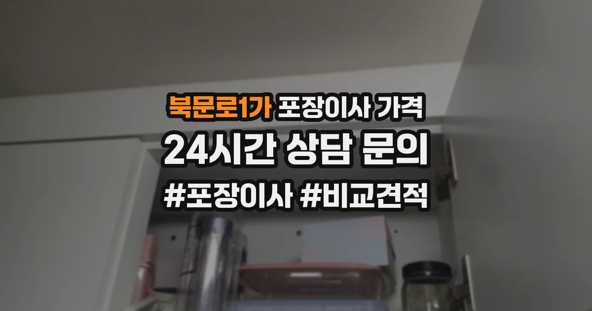 북문로1가 포장이사 가격