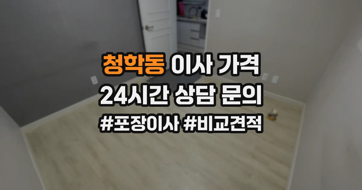 청학동 이사 가격
