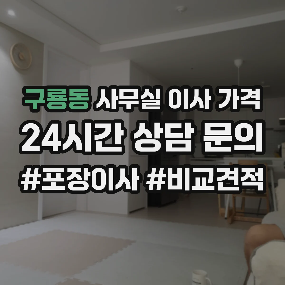 구룡동 사무실 이사 가격