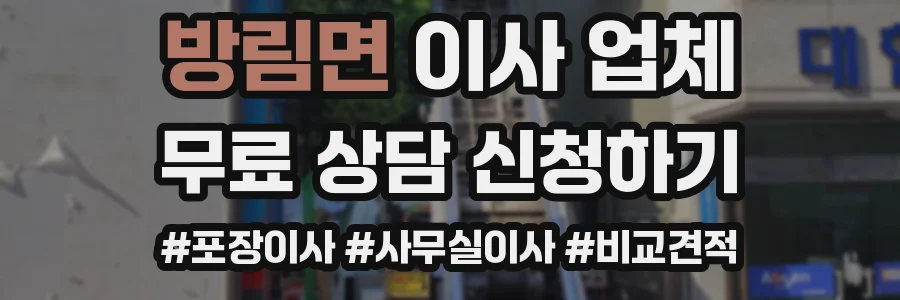 방림면 이사 업체