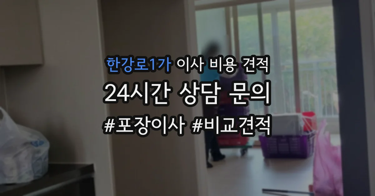 한강로1가 이사 비용 견적