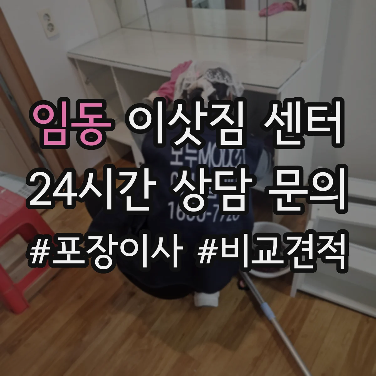 임동 이삿짐 센터