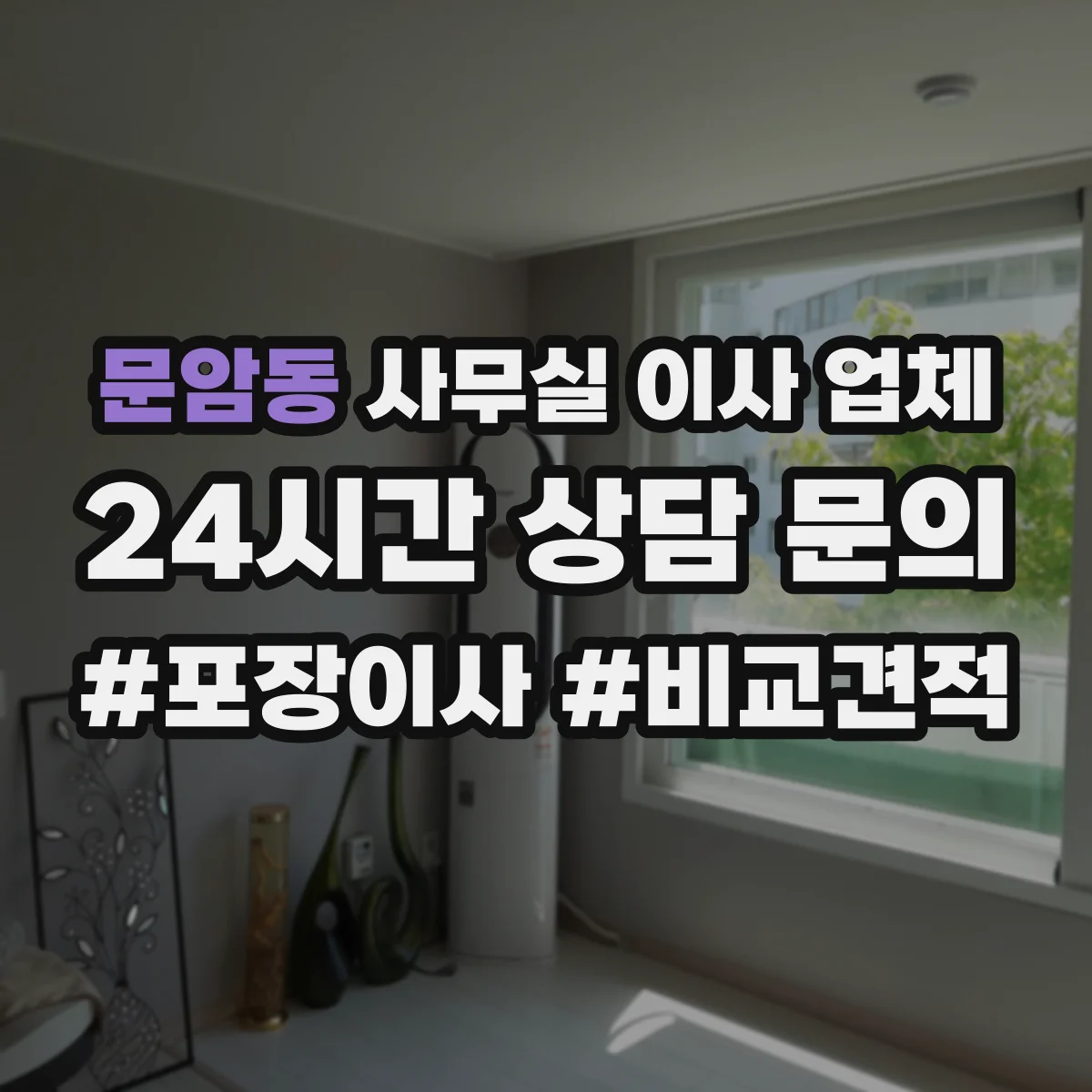 문암동 사무실 이사 업체