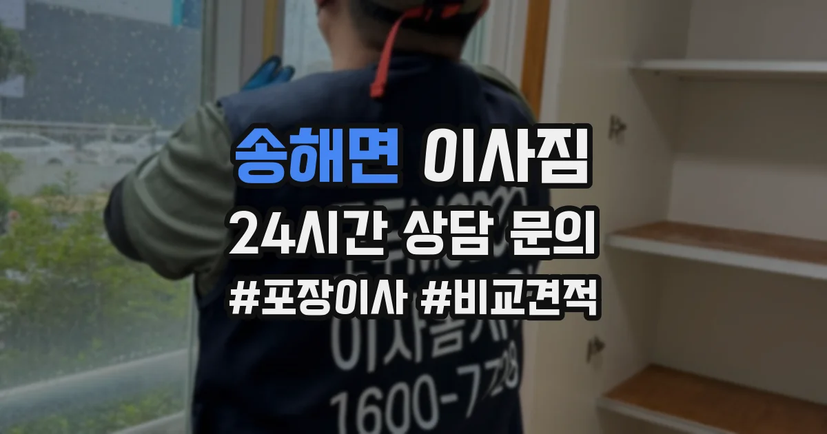 송해면 이사짐