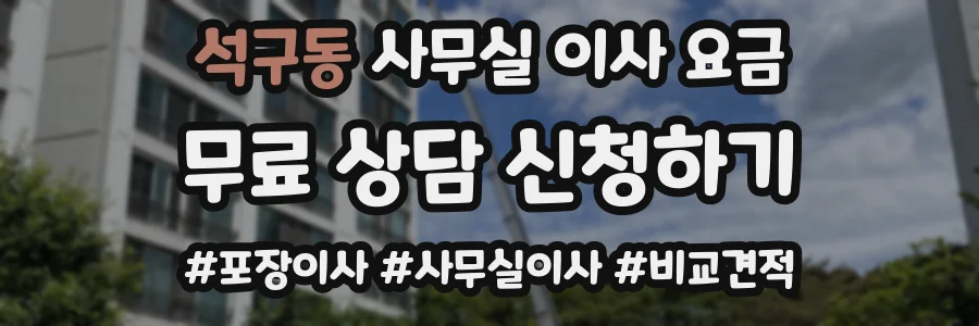 석구동 사무실 이사 요금