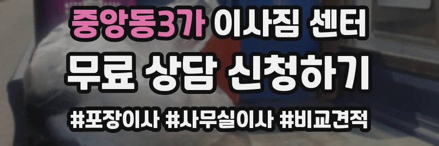 중앙동3가 이사짐 센터