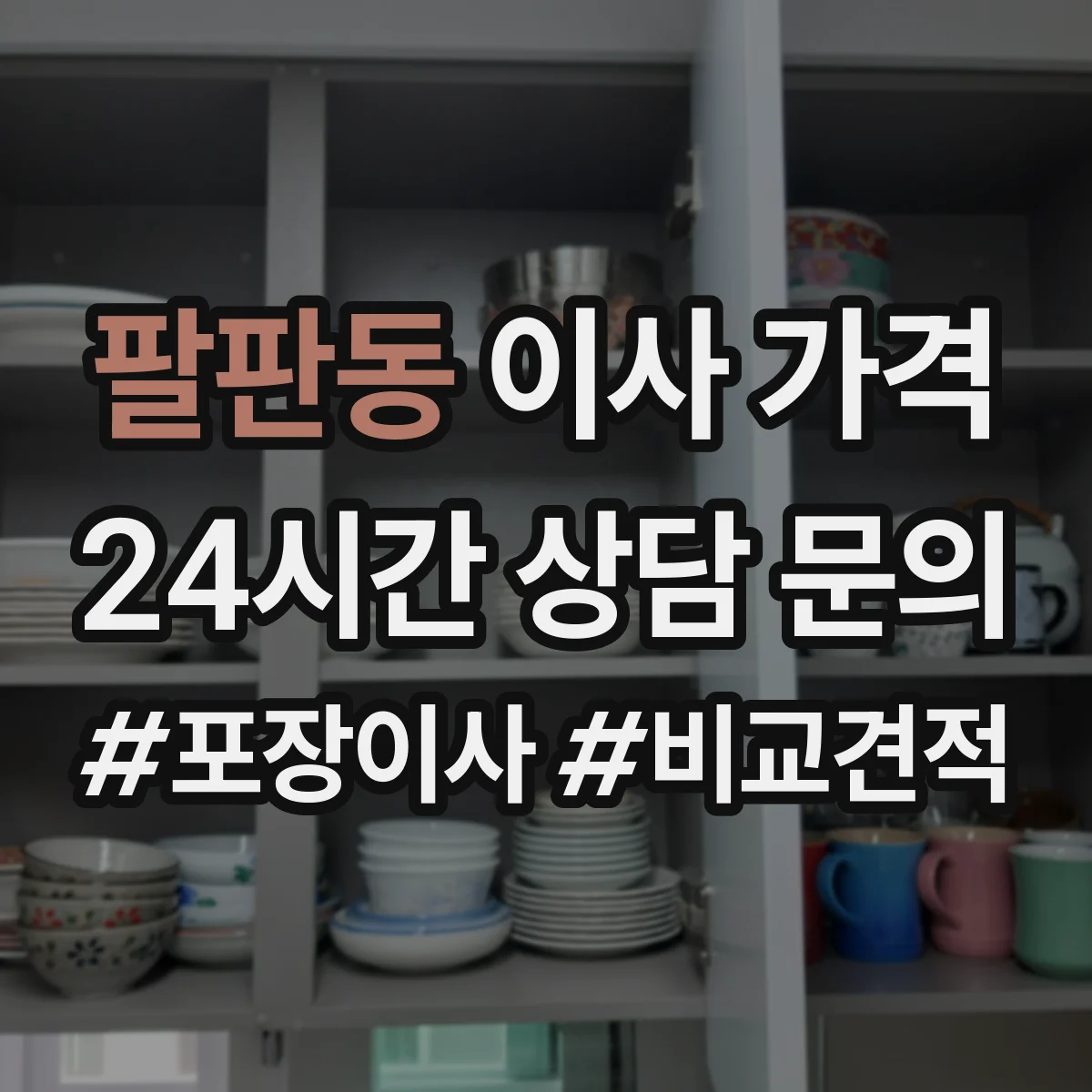 팔판동 이사 가격