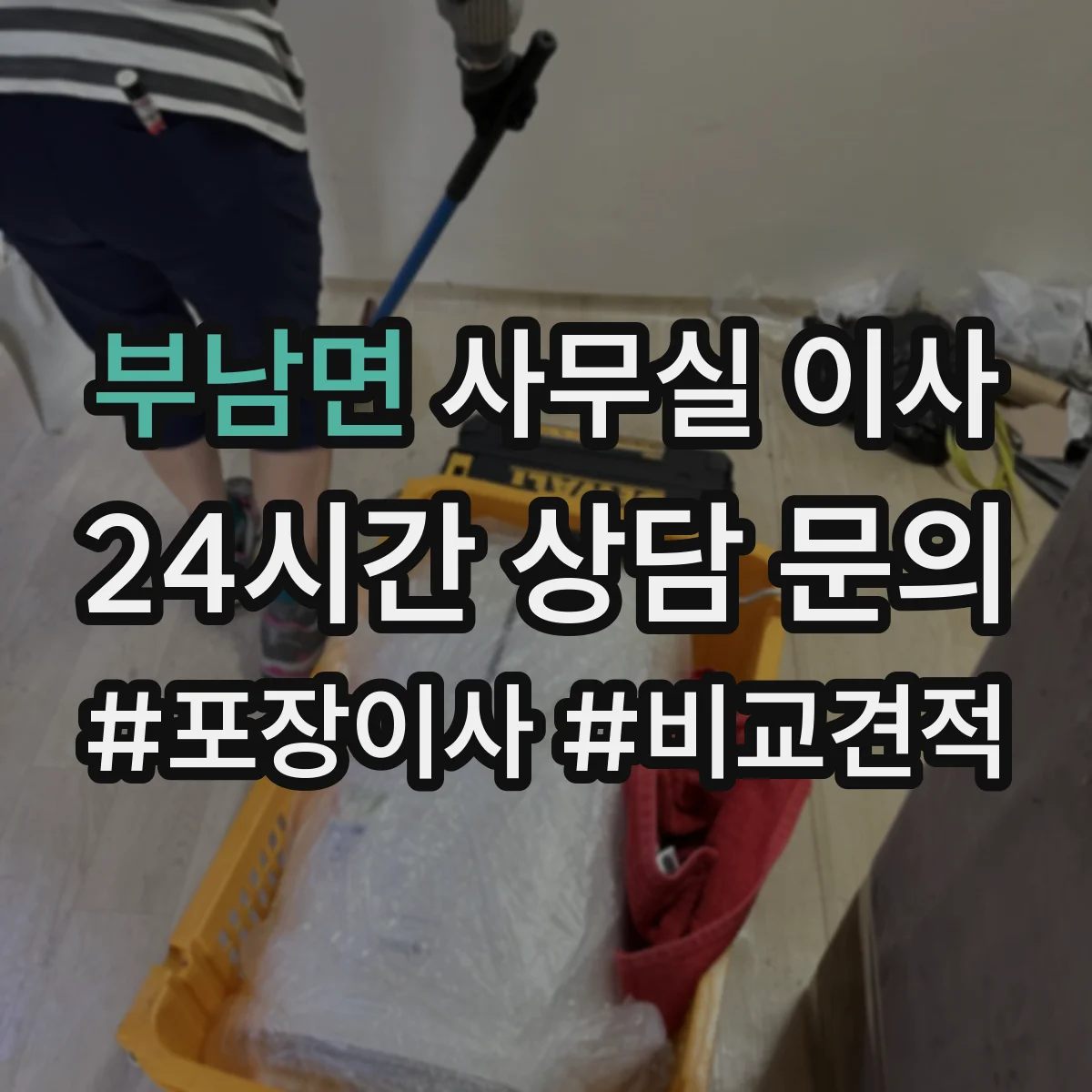 부남면 사무실 이사