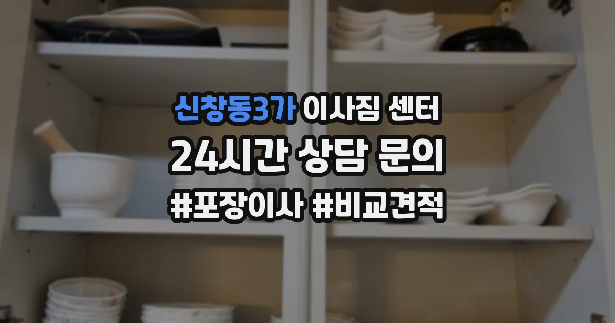 신창동3가 이사짐 센터