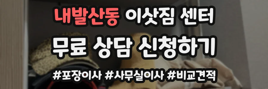 내발산동 이삿짐 센터
