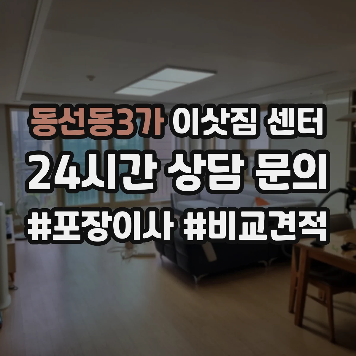 동선동3가 이삿짐 센터