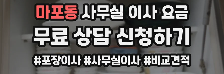 마포동 사무실 이사 요금