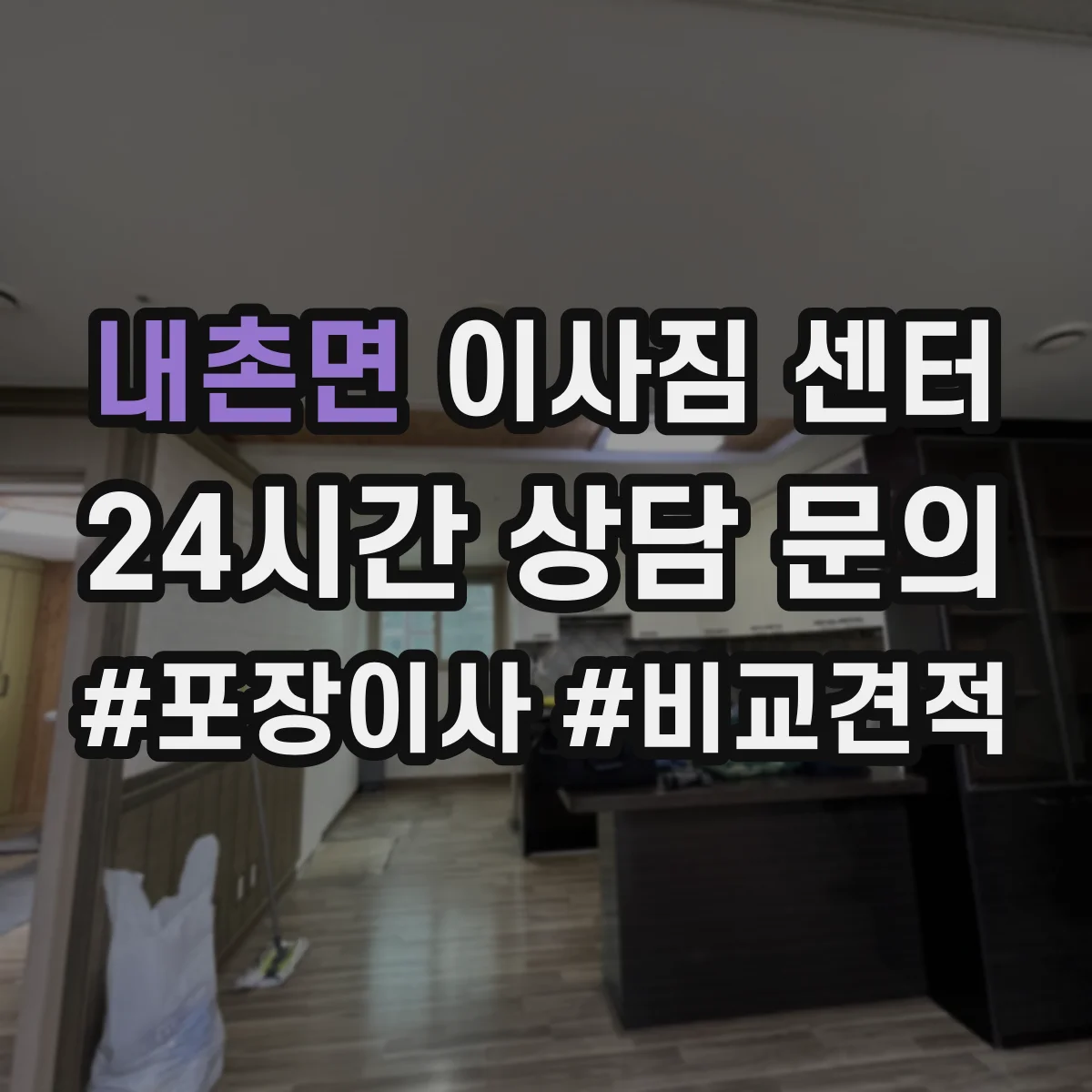 내촌면 이사짐 센터