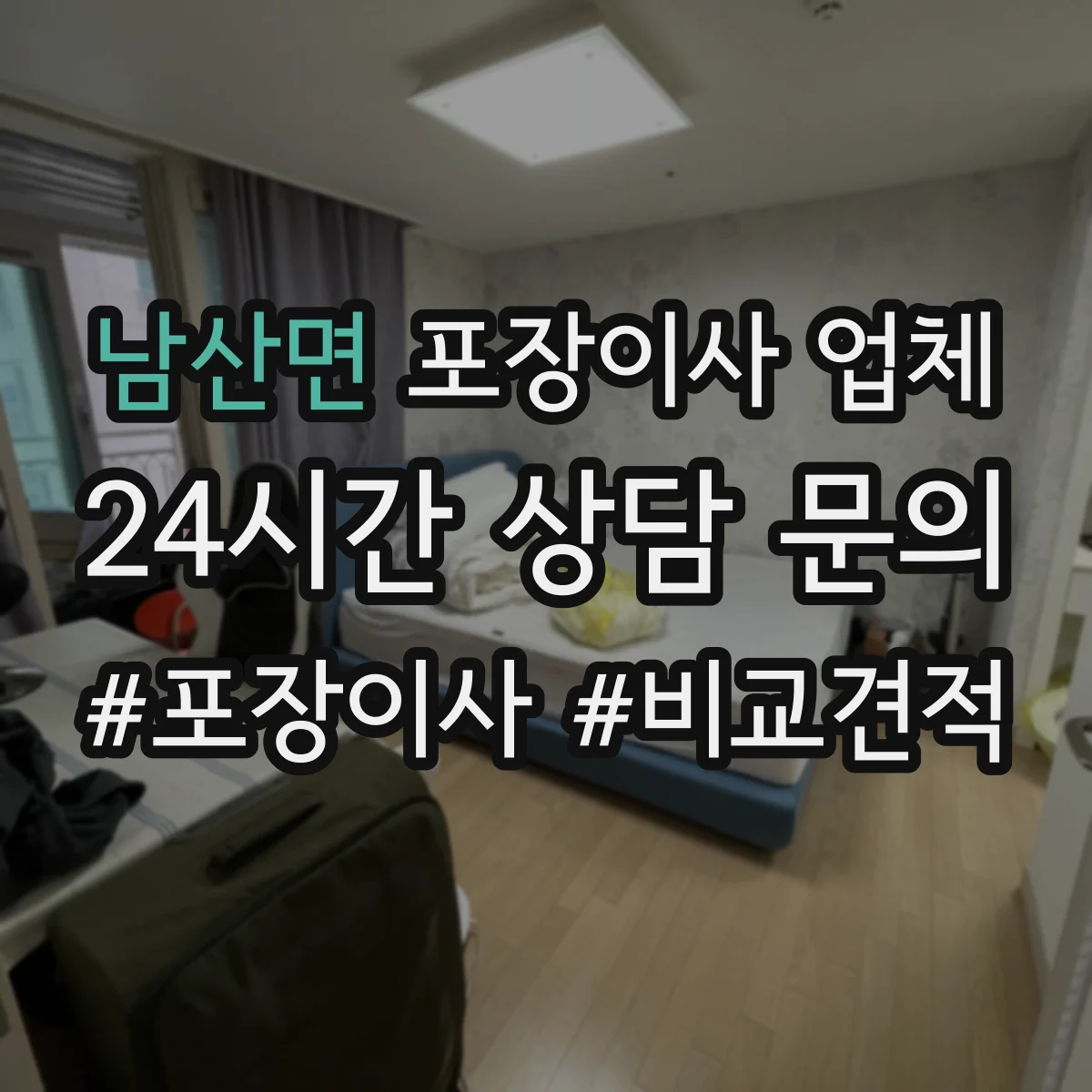 남산면 포장이사 업체