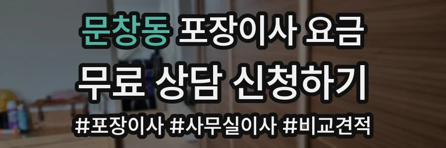 문창동 포장이사 요금