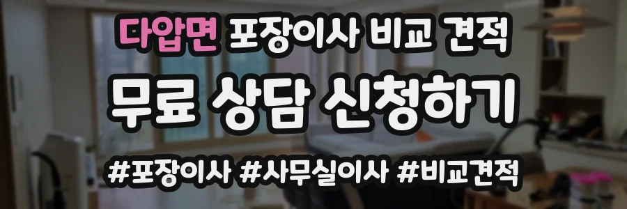 다압면 포장이사 비교 견적